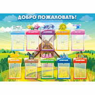 Стенд "Добро пожаловать!" - fgospostavki.ru - Сочи