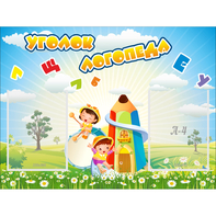 Стенд "Уголок логопеда" 0.8x0.6 - fgospostavki.ru - Сочи