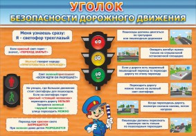 Стенд "Уголок безопасности дорожного движения" Вариант 2 - fgospostavki.ru - Сочи
