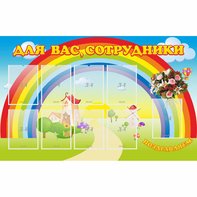 Стенд "Для вас сотрудники" с 9 карманами - fgospostavki.ru - Сочи