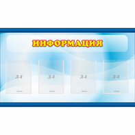 Стенд "Информация" 1.2x0.7 - fgospostavki.ru - Сочи