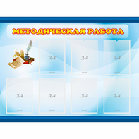 Стенд "Методическая работа" 1.2x0.9 - fgospostavki.ru - Сочи