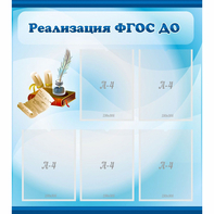 Стенд "Реализация ФГОС ДО" - fgospostavki.ru - Сочи