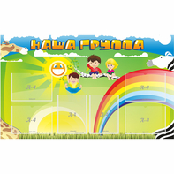 Стенд "Наша группа" 1.35x0.8 - fgospostavki.ru - Сочи