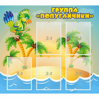 Стенд "Группа Попугайчики" - fgospostavki.ru - Сочи