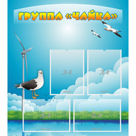 Стенд "Группа Чайка" - fgospostavki.ru - Сочи