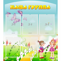 Стенд "Наша группа" с 5 карманами - fgospostavki.ru - Сочи