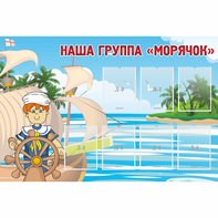 Стенд "Наша группа Морячок" - fgospostavki.ru - Сочи