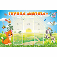 Стенд "Группа Котята" - fgospostavki.ru - Сочи