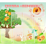 Стенд "Группа Персики" - fgospostavki.ru - Сочи