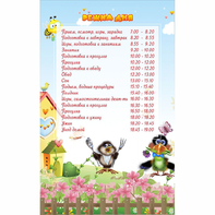 Стенд "Режим дня" 0.56x0.9 - fgospostavki.ru - Сочи