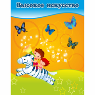 Стенд "Высокое искусство" магнитный - fgospostavki.ru - Сочи