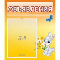 Стенд "Объявления" №5 - fgospostavki.ru - Сочи