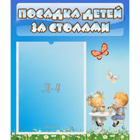 Стенд "Посадка детей за столами" №2 - fgospostavki.ru - Сочи