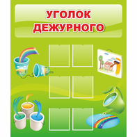 Стенд "Уголок дежурного" - fgospostavki.ru - Сочи
