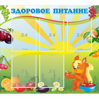Стенд "Здоровое питание" с 5 карманами - fgospostavki.ru - Сочи
