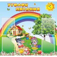 Стенд "Уголок питания" - fgospostavki.ru - Сочи