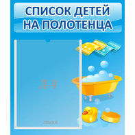 Стенд "Список детей на полотенца" №6 - fgospostavki.ru - Сочи