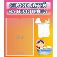 Стенд "Список детей на полотенца" №7 - fgospostavki.ru - Сочи
