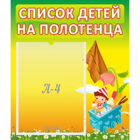 Стенд "Список на полотенца" 0.39x0.46 - fgospostavki.ru - Сочи