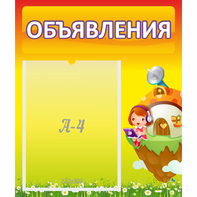 Стенд "Объявления" №10 - fgospostavki.ru - Сочи