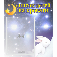 Стенд "Список детей на кровати" №5 - fgospostavki.ru - Сочи