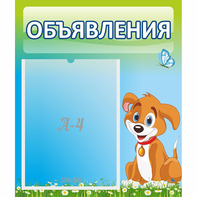 Стенд "Объявления" №17 - fgospostavki.ru - Сочи