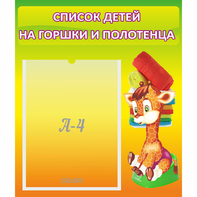 Стенд "Список детей на горшки и полотенца" 0.39x0.46 - fgospostavki.ru - Сочи