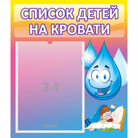 Стенд "Список детей на кровати" №1 - fgospostavki.ru - Сочи