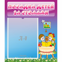 Стенд "Посадка детей за столами" №6 - fgospostavki.ru - Сочи