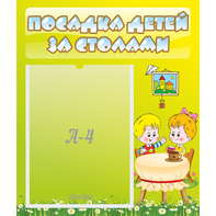 Стенд "Посадка детей за столами" №7 - fgospostavki.ru - Сочи