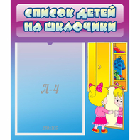 Стенд "Список детей на шкафчики" №4 - fgospostavki.ru - Сочи
