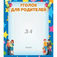 Стенд "Уголок для родителей" - fgospostavki.ru - Сочи