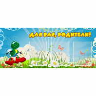 Стенд "Для вас родители!" №10 - fgospostavki.ru - Сочи