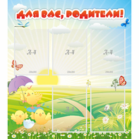Стенд "Для вас родители!" №9 - fgospostavki.ru - Сочи