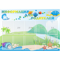 Стенд "Информация для родителей" 1.3x0.9 - fgospostavki.ru - Сочи