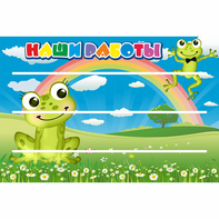 Стенд "Наши работы" 0.9x0.6 - fgospostavki.ru - Сочи