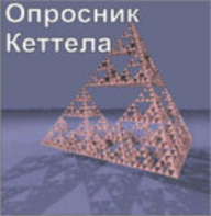 Комплект методик для диагностики структуры личности Р. Кеттела комплект для индивидуального компьютерного тестирования - fgospostavki.ru - Сочи