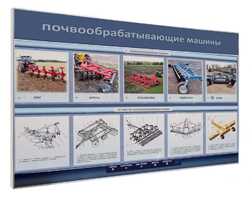 Электрифицированный светодинамический стенд «Почвообрабатывающие машины» - fgospostavki.ru - Сочи