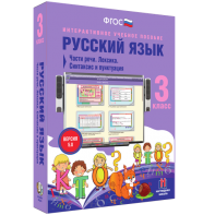 Русский язык 3 класс. Части речи. Лексика. Синтаксис и пунктуация - fgospostavki.ru - Сочи
