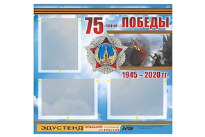 Стенд информационный Эдустенд "75-летие Победы" (75х70, 3 кармана) - fgospostavki.ru - Сочи