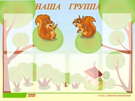Стенд информационный для ДОУ "Наша группа" (80х110см, 6 карм., алюм. проф.) - fgospostavki.ru - Сочи