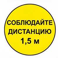 Наклейка соблюдай дистанцию 1,5м (круг 320мм) - fgospostavki.ru - Сочи