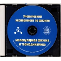 Методические рекомендации по использованию лабораторного комплекта по молекулярной физике и термодинамике «Ученический эксперимент по физике. Молекулярная физика и термодинамика» - fgospostavki.ru - Сочи