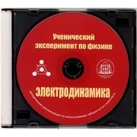 Методические рекомендации по использованию лабораторного комплекта по электродинамике «Ученический эксперимент по физике. Электродинамика» - fgospostavki.ru - Сочи