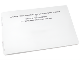 Пособие для слабовидящих - Альбом рельефно-прописных букв, цифр - fgospostavki.ru - Сочи