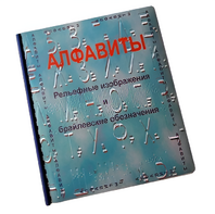 Пособие для слабовидящих - Алфавиты Брайля - fgospostavki.ru - Сочи
