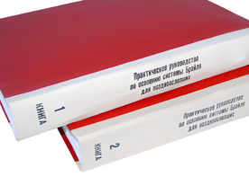 Практическое руководство по освоению системы Брайля для поздноослепших в 2-х книгах - fgospostavki.ru - Сочи