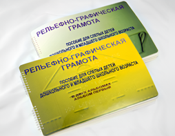 Пособие для слабовидящих детей - Рельефно-графическая грамота для слепых детей дошкольного и младшего школьного возраста - fgospostavki.ru - Сочи