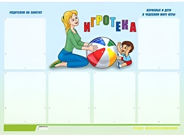 Стенд информационный для ДОУ "Игротека" (80х110см, 6 карм., алюм. проф.) - fgospostavki.ru - Сочи